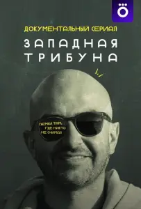 Западная трибуна (сериал 2025)