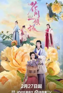 Очарование падающих цветов (сериал 2025)