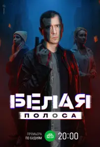 Белая полоса (сериал 2023)