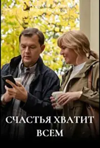 Счастья хватит всем (сериал 2025)