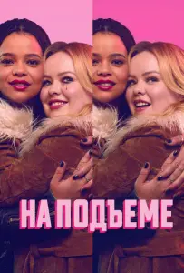 На подъеме (сериал 2024)