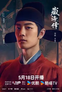 Легенда о Цзан Хае (сериал 2025)