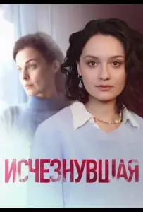 Исчезнувшая (сериал 2025)