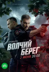Волчий берег (сериал 2022)