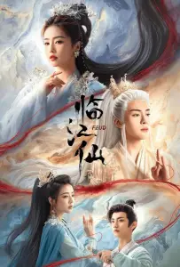 Вражда / Плач бессмертной реки / Лисы Хэнмэня (сериал 2025)