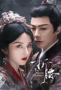 Узник красоты (сериал 2025)