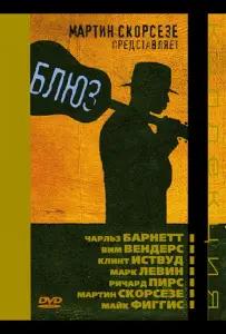 Блюз (сериал 2003)