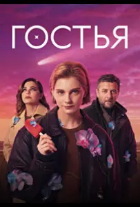 Гостья (сериал 2025)
