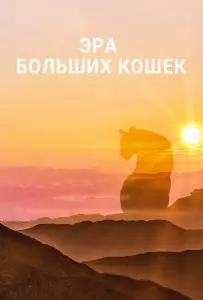 Эра больших кошек (сериал 2018)