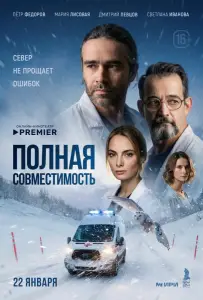 Полная совместимость (сериал 2025)
