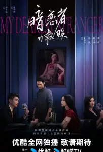 Мой дорогой незнакомец (сериал 2026)