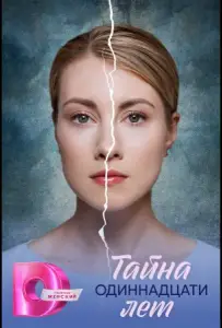 Тайна одиннадцати лет (сериал 2026)