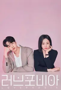 Фобия любви / Боязнь любви (сериал 2026)