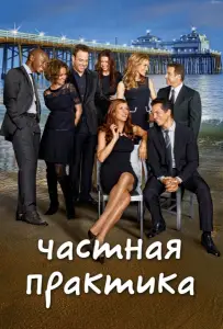 Частная практика (сериал 2007)
