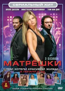 Матрешки (сериал 2005)