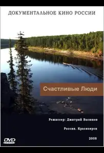 Счастливые люди (сериал 2008)