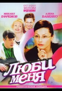 Люби меня (сериал 2005)