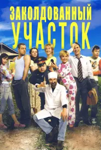 Заколдованный участок (сериал 2006)
