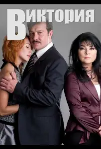 Виктория (сериал 2007)