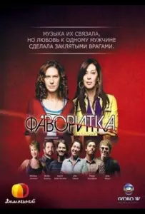Фаворитка (сериал 2008)
