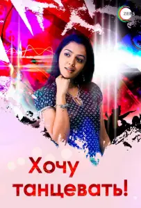 Хочу танцевать! (сериал 2007)